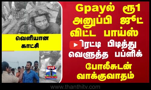 Gpayல் ரூ1 அனுப்பி ஜூட் விட்ட பாய்ஸ் - பிடித்து வெளுத்த பப்ளிக்-வெளியான காட்சி