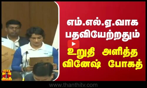 எம்.எல்.ஏ.வாக பதவியேற்றதும்  - உறுதி அளித்த வினேஷ் போகத்