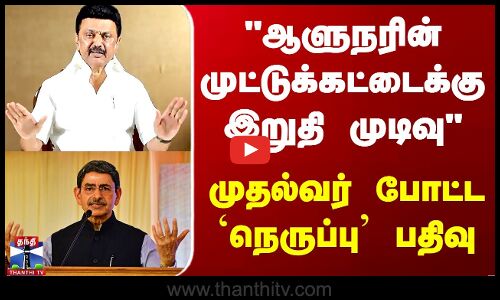 #JUSTIN || CM Stalin | ஆளுநரின் முட்டுக்கட்டைக்கு இறுதி முடிவு முதல்வர் போட்ட `நெருப்பு’ பதிவு