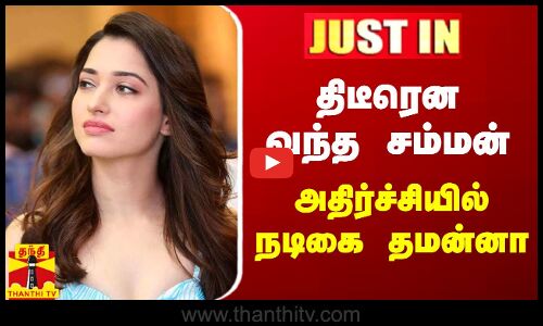 திடீரென வந்த சம்மன் - அதிர்ச்சியில் நடிகை தமன்னா | Tamannaah Bhatia