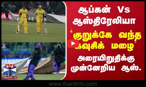 ஆப்கன் Vs ஆஸ்திரேலியா.. ‘குறுக்கே வந்த கவுசிக் மழை - அரையிறுதிக்கு முன்னேறிய ஆஸ்.