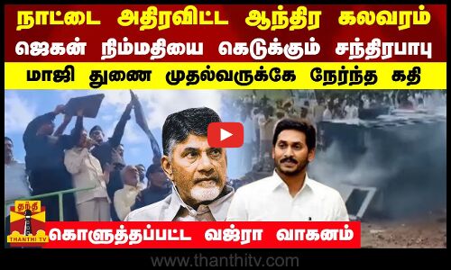 நாட்டை அதிரவிட்ட ஆந்திர கலவரம்...ஜெகன் நிம்மதியை கெடுக்கும் சந்திரபாபு...
