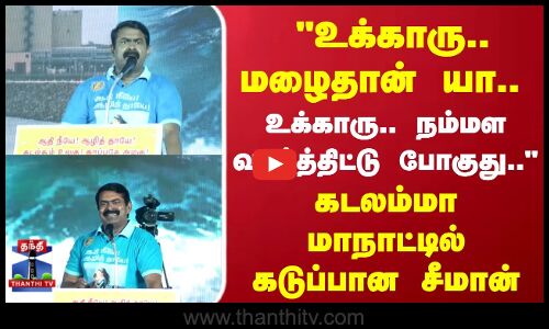 seeman | உக்காரு.. மழைதான் யா.. உக்காரு.. உக்காரு.. நம்மள வாழ்த்திட்டு போகுது.. கடுப்பான சீமான்