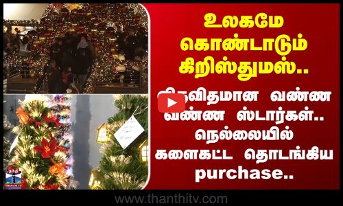 Nellai |  உலகமே கொண்டாடும் கிறிஸ்துமஸ்.. வண்ண வண்ண ஸ்டார்கள்..நெல்லையில் களைகட்ட தொடங்கிய purchase..