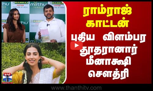 ராம்ராஜ் காட்டன் - புதிய விளம்பர தூதரானார் மீனாக்ஷி சௌத்ரி