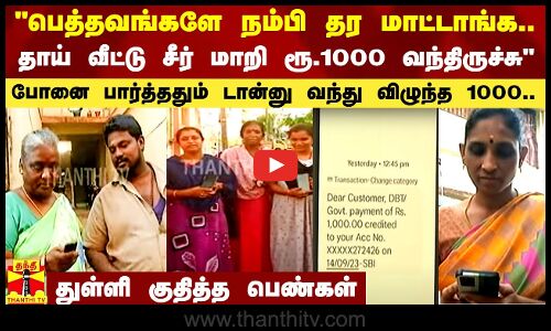 பெத்தவங்களே நம்பி தர மாட்டாங்க.. தாய் வீட்டு சீர் மாறி ரூ.1000 வந்திருச்சு - பெண்கள் மகிழ்ச்சி