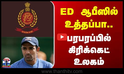 Enforcementdirectorate | Robinuthappa | ED ஆபீஸில் உத்தப்பா.. பரபரப்பில் கிரிக்கெட் உலகம்