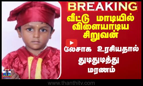 வீட்டு மாடியில் விளையாடிய சிறுவன் - லேசாக உரசியதால் துடிதுடித்து மரணம்