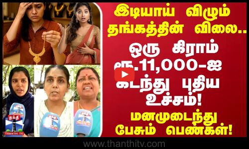 Shocking Gold Rate | ஒரு கிராம் ரூ.11,000-ஐ   கடந்து புதிய உச்சம்! மனமுடைந்து பேசும் பெண்கள்