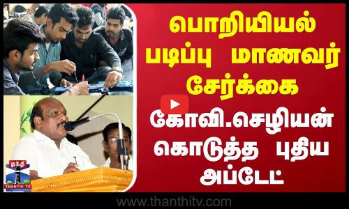 பொறியியல் படிப்பு மாணவர் சேர்க்கை | கோவி.செழியன் கொடுத்த புதிய அப்டேட்