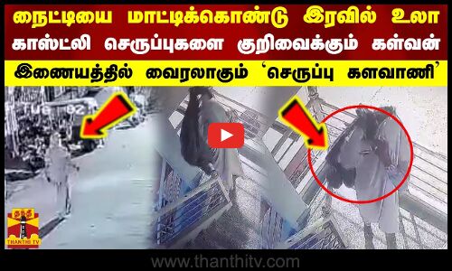 நைட்டியை மாட்டிக்கொண்டு இரவில் உலா.. இணையத்தில் வைரலாகும் `செருப்பு களவாணி