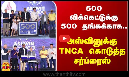 500 விக்கெட்டுக்கு 500 தங்கக்காசு.. அஸ்வினுக்கு TNCA கொடுத்த சர்ப்ரைஸ்