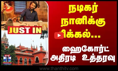 நடிகர் நானிக்கு சிக்கல்... ஹைகோர்ட் அதிரடி உத்தரவு