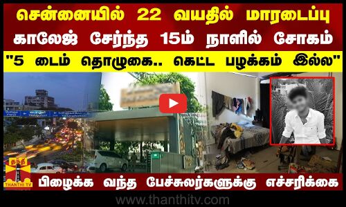 சென்னையில் 22 வயதில் மாரடைப்பு.. காலேஜ் சேர்ந்த 15ம் நாளில் சோகம்.. பேச்சுலர்களுக்கு எச்சரிக்கை