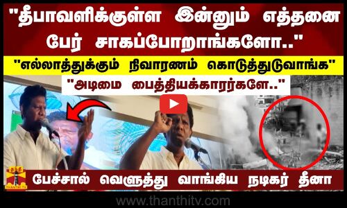 தீபாவளிக்குள்ள இன்னும் எத்தனை பேர் சாகப்போறாங்களோ.. அடிமை பைத்தியக்காரர்களே.. - நடிகர் தீனா