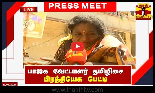 🔴LIVE : பாஜக வேட்பாளர் தமிழிசை சவுந்தரராஜன் பிரத்தியேக பேட்டி | BJP