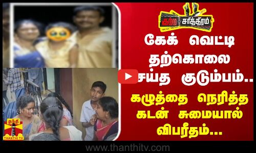 கேக் வெட்டி த*கொ செய்த குடும்பம்..கழுத்தை நெரித்த கடன் சுமையால் விபரீதம்...| Madurai | Tamilnadu