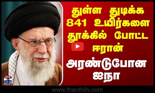 துள்ள துடிக்க 841 உயிர்களை தூக்கில் போட்ட ஈரான் - அரண்டுபோன ஐநா