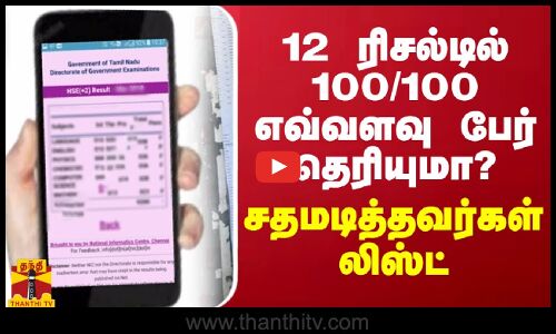 12 ரிசல்டில் 100/100 எவ்வளவு பேர் தெரியுமா? - சதமடித்தவர்கள் லிஸ்ட்
