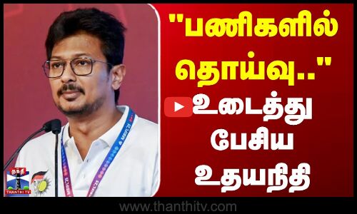 Deputy CM Udhayanidhi Stalin | பணிகளில் தொய்வு... உடைத்து பேசிய உதயநிதி