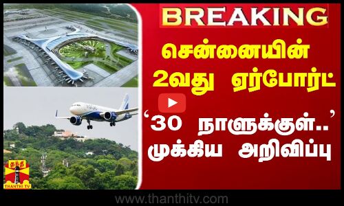 #breaking || சென்னையின் 2வது ஏர்போர்ட்.. `30 நாளுக்குள்.. - முக்கிய அறிவிப்பு