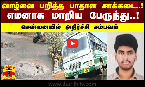 வாழ்வை பறித்த பாதாள சாக்கடை..! எமனாக மாறிய பேருந்து..!சென்னையில் அதிர்ச்சி சம்பவம் | Chennai