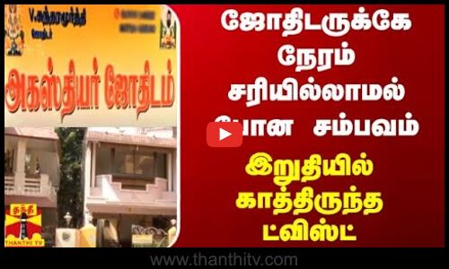 ஜோதிடருக்கே நேரம் சரியில்லாமல் போன சம்பவம் - இறுதியில் காத்திருந்த ட்விஸ்ட்