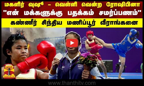 மகளிர் வுஷூ - வெள்ளி வென்ற ரோஷிபினா... என் மக்களுக்கு பதக்கம் சமர்ப்பணம்