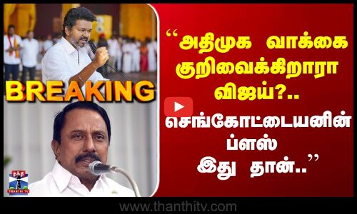 TVK Vijay | KAS | ``அதிமுக வாக்கை குறிவைக்கிறாரா விஜய்?.. செங்கோட்டையனின் ப்ளஸ் இது தான்..