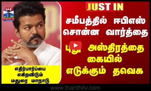 புது அஸ்திரத்தை கையில் எடுக்கும் தவெக...எதிர்பார்ப்பை எகிற விடும் மதுரை மாநாடு