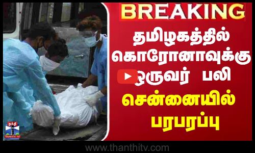 தமிழகத்தில் கொரோனாவுக்கு ஒருவர் பலி.. சென்னையில் பரபரப்பு