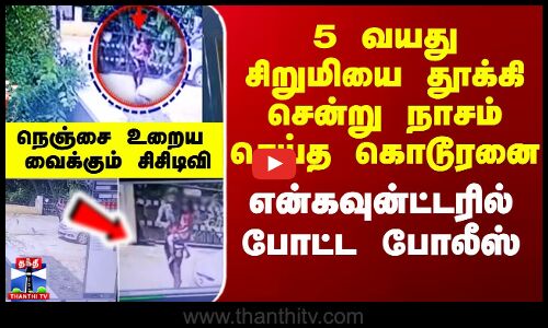 Police  Encounter | 5 வயது சிறுமியை தூக்கி சென்று நாசம் செய்த கொடூரன் என்கவுன்ட்டர்