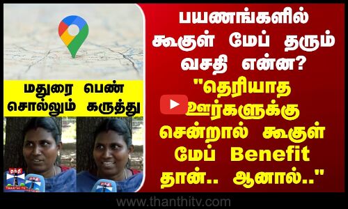 Street Interview | பயணங்களில் கூகுள் மேப் தரும் வசதி என்ன? - மதுரை பெண் சொல்லும் கருத்து