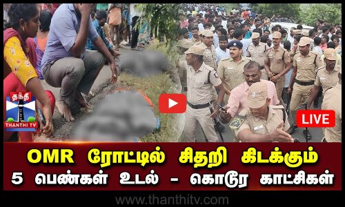 🔴LIVE : OMR ரோட்டில் சிதறி கிடக்கும் 5 பெண்கள் உடல் - கொடூர காட்சிகள் | Car | OMR | TN Police