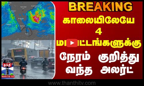 BREAKING || Today Rain Update | காலையிலேயே 4 மாவட்டங்களுக்கு நேரம் குறித்து வந்த அலர்ட்