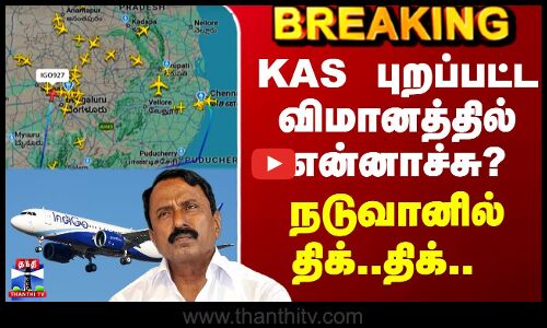KAS புறப்பட்ட விமானத்தில் என்னாச்சு? - நடுவானில் திக்..திக்..