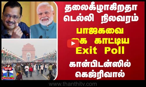 தலைகீழாகிறதா டெல்லி நிலவரம்.. பாஜகவை கை காட்டிய Exit Poll.. கான்பிடன்ஸில் கெஜ்ரிவால்