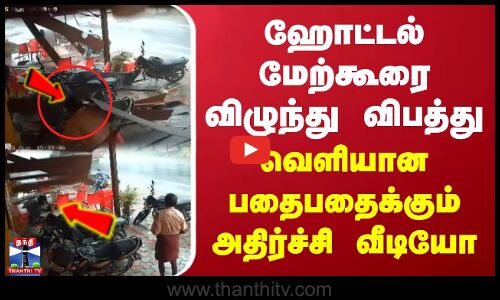 ஹோட்டல் மேற்கூரை விழுந்து விபத்து | வெளியான பதைபதைக்கும் CCTV வீடியோ