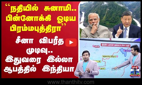 🔴LIVE :``நதியில் சுனாமி.. பின்னோக்கி ஓடிய பிரம்மபுத்திரா’’ சீனா விபரீத முடிவு.. இதுவரை இல்லா ஆபத்தில் இந்தியா