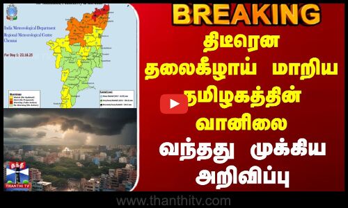 #BREAKING || TN Rain Update | திடீரென தலைகீழாய் மாறிய தமிழகத்தின் வானிலை - வந்தது முக்கிய அறிவிப்பு