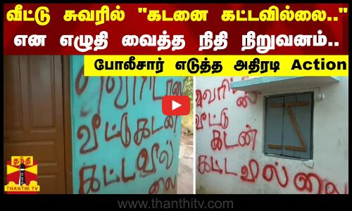 வீட்டு சுவரில் கடனை கட்டவில்லை.. என எழுதி வைத்த நிதி நிறுவனம்.. போலீசார் எடுத்த அதிரடி Action
