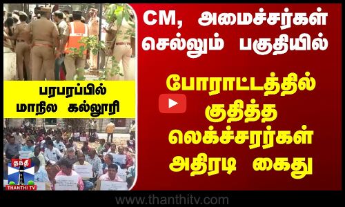 போராட்டத்தில் குதித்த லெக்ச்சரர்கள் கைது... பரபரப்பில் மாநில கல்லூரி