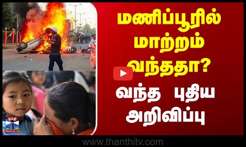 மணிப்பூரில் மாற்றம் வந்ததா? - வந்த புதிய அறிவிப்பு