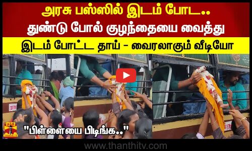 அரசு பஸ்ஸில் இடம் போட.. துண்டு போல் குழந்தையை வைத்து இடம் போட்ட தாய் - வைரலாகும் வீடியோ