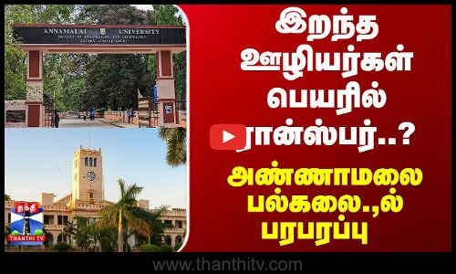 University Issue | இறந்த ஊழியர்கள் பெயரில் ட்ரான்ஸ்பர்..? அண்ணாமலை பல்கலை.,ல் பரபரப்பு