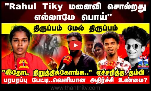 RahulTiky மனைவி சொல்றது எல்லாமே பொய் திருப்பம் மேல் திருப்பம்இதோட நிறுத்திக்கோங்கஎச்சரித்த தம்பி