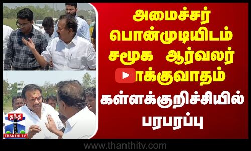 அமைச்சர் பொன்முடியிடம் சமூக ஆர்வலர் வாக்குவாதம் - பரபரப்பு