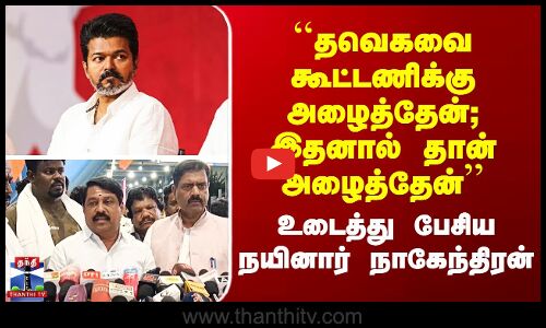 ``தவெகவை கூட்டணிக்கு அழைத்தேன்; இதனால் தான் அழைத்தேன்’’ உடைத்து பேசிய Nainar Nagendran