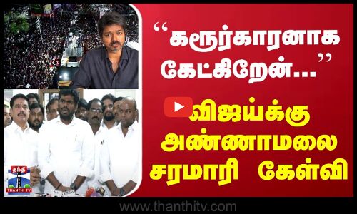 TVKVijayStampede | Annamalai | ``கரூர்காரனாக கேட்கிறேன்... |  விஜய்க்கு அண்ணாமலை கேள்வி