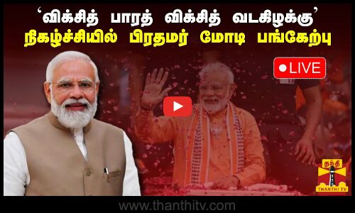 🔴LIVE : ‘விக்சித் பாரத் விக்சித் வடகிழக்கு’ நிகழ்ச்சியில் பிரதமர் மோடி பங்கேற்பு | நேரலை காட்சிகள்